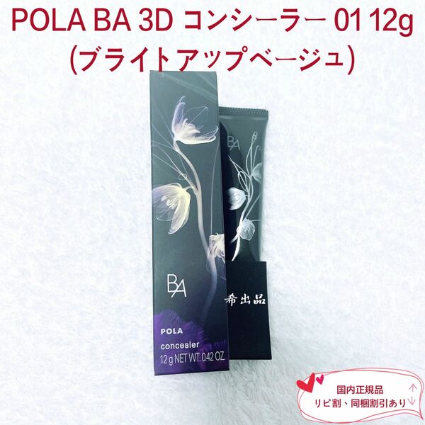 【新品】POLA BA 3Dコンシーラー01 12g(ブライトアップベージュ)