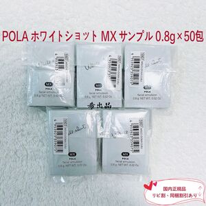 【新品】POLA ホワイトショット MX サンプル 0.8g×50包