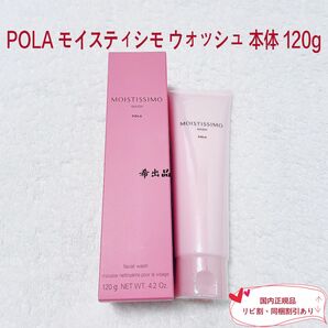 【新品】POLA モイスティシモ ウォッシュ 本体120g