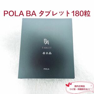 【新品】POLA BA タブレット 180粒 お徳用 3ヶ月分