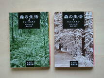 森の生活　上巻・下巻　ウォールデン　Ｈ．Ｄ．ソロー著　飯田実訳　岩波文庫　2冊1セット_画像1