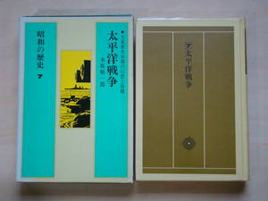 昭和の歴史７　太平洋戦争　木坂順一郎著　小学館