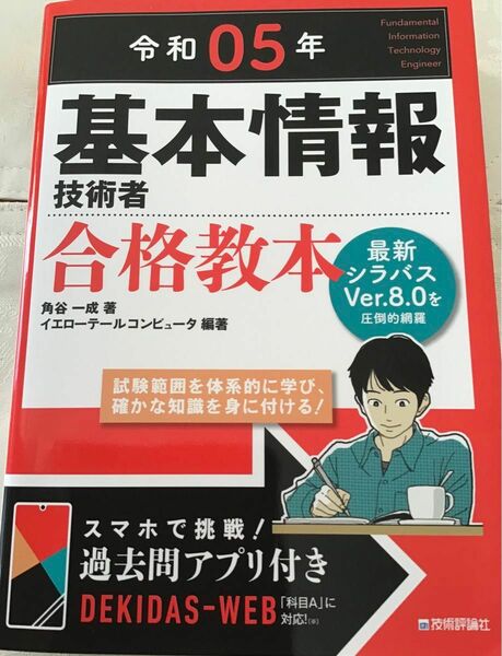 基本情報技術者合格教本　令和５年　技術評論社