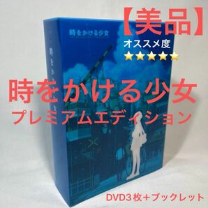 【美品】時をかける少女　豪華 DVD BOX（DVD3枚＋ブックレット）