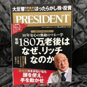 プレジデント 年収180万円老後はなぜリッチなのか