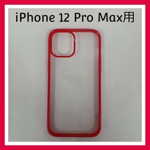 iPhone 12 Pro Max　クリア　ケース　レッド　スマホケース　カバー