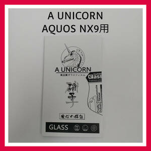 A UNICORN　AQUOS NX9 高品質 ガラスフィルム