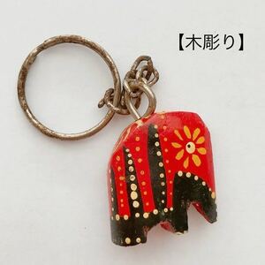 【アジアン雑貨】ゾウ 象 木彫り キーホルダー 赤/レッド