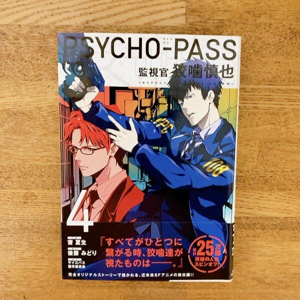 Psycho-Pass(サイコパス)監視官 狡噛慎也 4