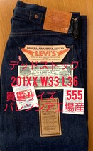 正規品リーバイス 201XX W33 L36 555 バレンシア工場産　デッドストック　米国製　ゴールデンサイズ　 Levi's 501XX 551ZXX ヴィンテージ_画像1