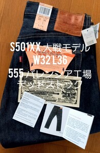 リーバイス　S501XX 大戦モデル W32 L36 555 バレンシア工場産　未使用品　月桂樹ドーナツボタン　501XX 502XX 201XX 551ZXX Levi's