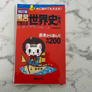 風呂で覚える世界史〈年代〉　赤本から選んだ年代２００ （改訂版） 三宅栄治／著