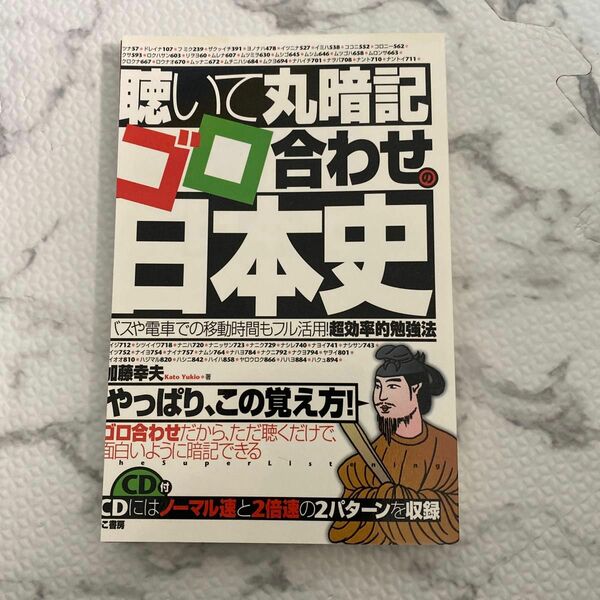 聴いて丸暗記ゴロ合わせの日本史 加藤幸夫／著