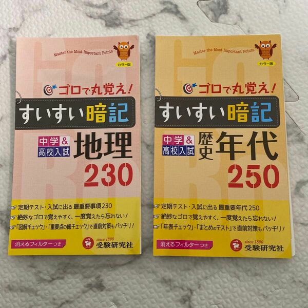 すいすい暗記地理２３０・歴史年代暗記２５０　2冊　中学＆高校入試 （中学＆高校入試） 中学教育研究会／編