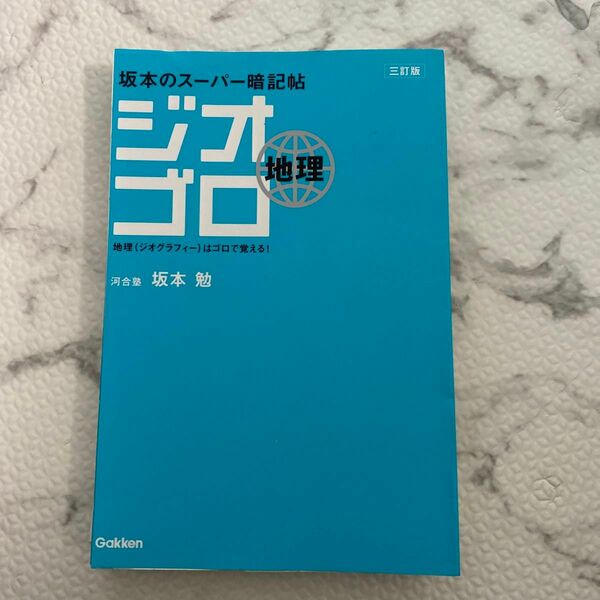 ジオゴロ地理　坂本のスーパー暗記帖　地理はゴロで覚える！ （３訂版） 坂本勉／著