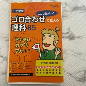 中学受験ここで差がつく！ゴロ合わせで覚える理科８５ 宮本毅／著