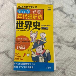 まんが必修年代暗記法世界史 （シグマベスト） （改訂版） 世界史入試問題研究会／編著