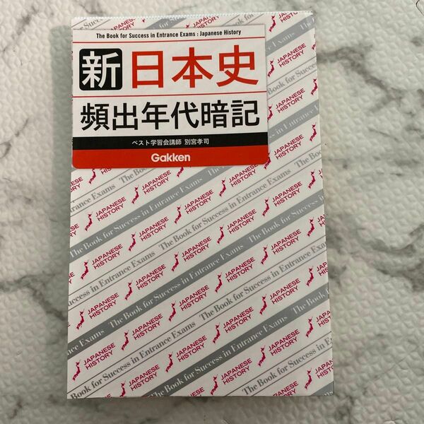 新日本史頻出年代暗記 別宮孝司／著