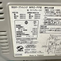 HITACHI MRO-FF6 ライトグレー 日立　オーブンレンジ　09年製 5728_画像9