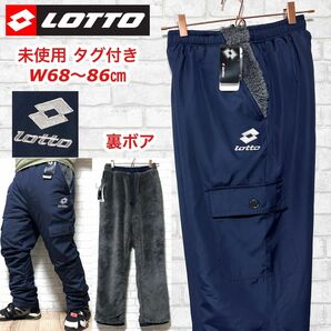 ☆未使用タグ付き☆ lotto ロット 防寒 保温 裏ボア カーゴパンツ