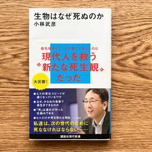 生物はなぜ死ぬのか　小林武彦 (著)　講談社現代新書　帯付き 【送料込み】