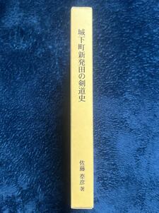 城下町新発田の剣道史　上下【二天一流　鐘捲流　直神影流　体術　武道 武術 兵法 柔術 居合　空手　拳法　合気　武芸　伝書　剣術　秘伝】