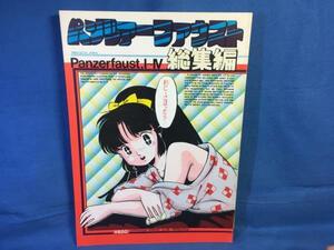 古い同人誌 うる星やつら パンツァーファウスト 総集編 ラインの守り商会 ジャンプ400万部 LLパレス 1985 ぷに萌え祭り開催♪659