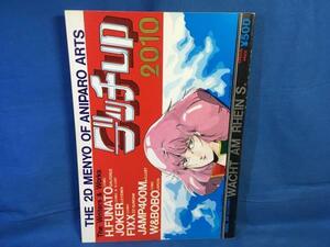 古い同人誌 よろず デッチup 2010 ラインの守り商会 ジャンプ400万部 JOKER FIXX ハマーン 魔女の宅急便 1986 ぷに萌え祭り開催♪664