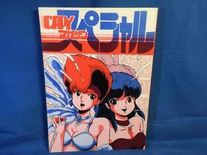 古い同人誌 うる星やつら CAPY マガジン スペシャル きゃぴい出版 岩気裕司 （ LLパレス ） ダーティペア 1985 ぷに萌え祭り開催♪688