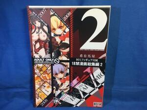 同 総集編 希有馬屋同人フィギュア付属 18禁漫画 総集編 2 2007冬～2008夏 希有馬 ぷに萌え祭り開催☆453