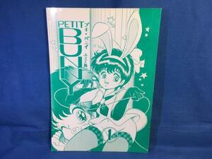 古い同人誌 マジカルエミ PETET BUNNY プチバニイ エミ&舞 1 島崎れむ プチバニィ 異時元A 酔生夢死 1986 ぷに萌え祭り開催☆536