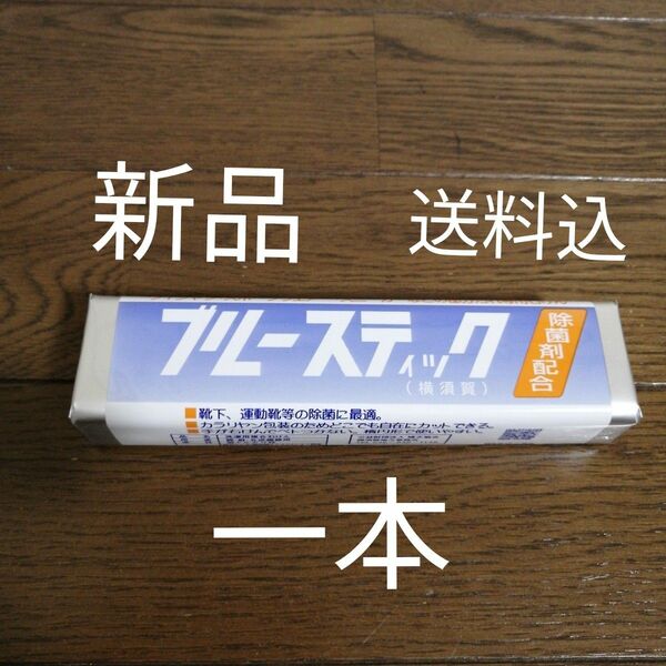 1本　ブルースティック【送料込】横須賀 洗濯石鹸　刑務所石鹸