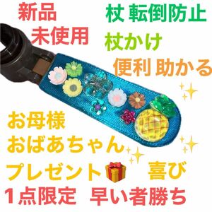 【新品☆未使用】杖転倒防止　杖倒れない　パイナップル　お花　かわいい　レア　簡単　便利　安定　助かる　匿名　最安値セール　送料無料