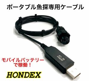 HONDEX製魚探をモバイルバッテリーで動かす為の電源ケーブル　　ワカサギなどに