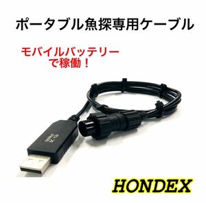 HONDEX製魚探をモバイルバッテリーで動かす為の電源ケーブル　ワカサギなどに