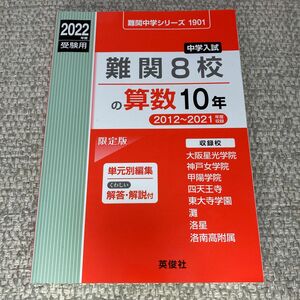 【未使用】中学入試難関8校の算数10年 2012〜2021年度収録