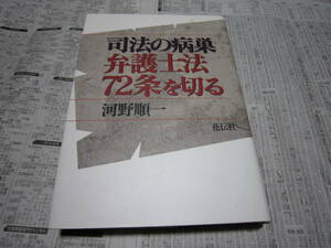 司法の病巣 弁護士法72条を切る 河野順一