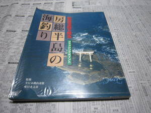 航空写真で見る 房総半島の海釣り