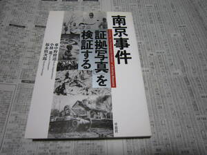 南京事件「証拠写真」を検証する