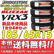 185/65R15 88Q ブリヂストン ブリザック VRX3 新品4本セット 即決価格◎送料無料 国産スタッドレスタイヤ 日本製 日本国内正規品_画像1