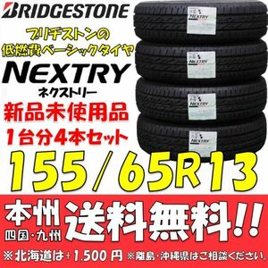 155/65R13 73S ブリヂストン 低燃費タイヤ ネクストリー 2021年製 新品 4本セット 即決価格◎送料無料 ショップ 個人宅配送OK 国内正規品