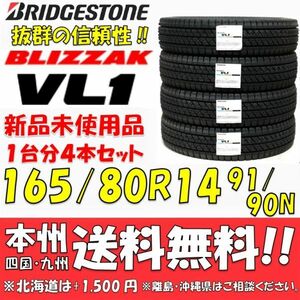 165/80R14 91/90N ブリヂストン ブリザックVL1 2021年製 新品4本セット 即決価格◎送料無料 国産スタッドレスタイヤ 日本製 日本国内正規品