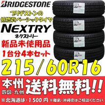 215/60R16 95H ブリヂストン 低燃費タイヤ ネクストリー 新品 4本セット 即決価格◎送料無料 ショップ 個人宅配送OK 国内正規品_画像1