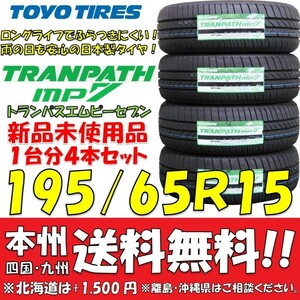 195/65R15 91H トランパスmp7 2023年製 送料無料 4本価格 新品タイヤ トーヨー 低燃費 個人宅 ショップ 配送OK