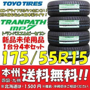 175/55R15 77V トランパスmp7 2023年製 送料無料 4本価格 新品タイヤ トーヨー 低燃費 個人宅 ショップ 配送OK