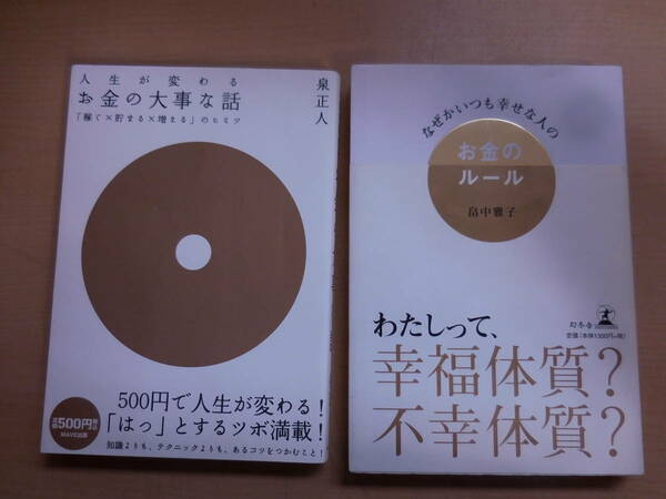 単行本2冊「なぜかいつも幸せな人のお金のルール　畠中 雅子 (著)」「お金の大事な話~「稼ぐX貯まるX増える」のヒミツ　泉 正人 (著)」