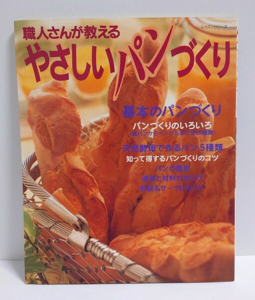 職人さんが教えるやさしいパンづくり 料理 雑誌 本