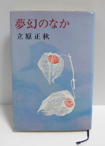 夢幻のなか 立原正秋 単行本 本