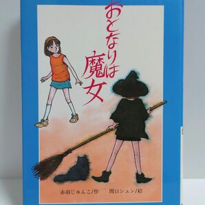 おとなりは魔女 赤羽じゅんこ 関口シュン 本 小説 単行本