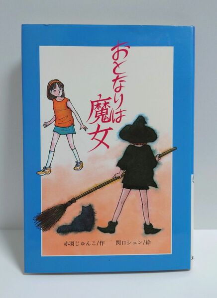 おとなりは魔女 赤羽じゅんこ 関口シュン 本 小説 単行本